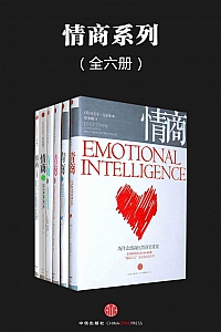《情商系列》全六册