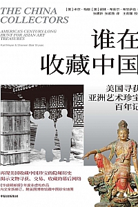 《谁在收藏中国:美国寻获亚洲艺术珍宝百年记》
