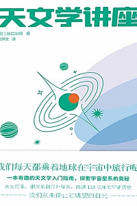 《天文学讲座》谷口义明