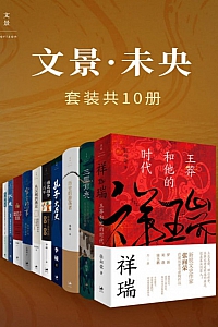 《文景·未央》共十册