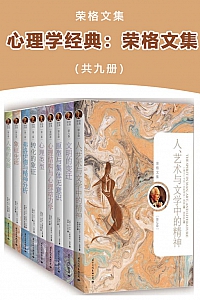 《心理学经典:荣格文集》共九册