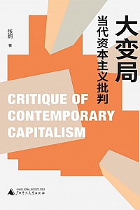 《大变局:当代资本主义批判》张炯