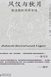 《风仪与秋月》 (印)  马哈希·德温德拉纳特·泰戈尔