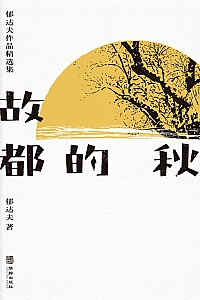 《故都的秋》郁达夫