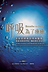 《呼吸,为了疗愈》杨定一