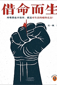 《借命而生》石一枫