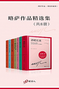 《略萨作品精选集》共八册/ 马里奥·巴尔加斯·略萨