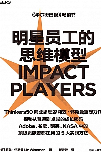 《明星员工的思维模型》莉兹·怀斯曼