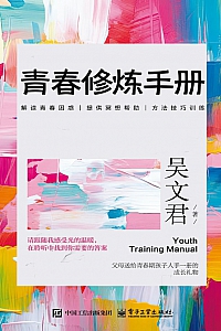 《青春修炼手册》吴文君