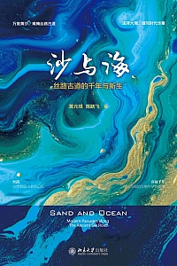 《沙与海:丝路古道的千年与新生》黄元琪
