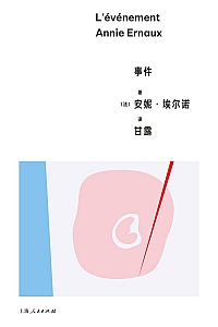 《事件》安妮·埃尔诺