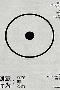 《创意行为:存在即答案》里克.鲁宾