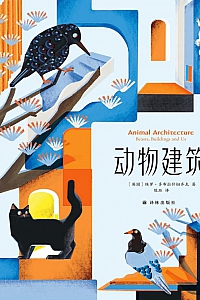 《动物建筑》保罗·多布拉什切齐克