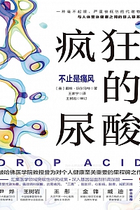 《疯狂的尿酸:不止是痛风》戴维·珀尔马特