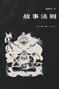 《故事法则》施爱东