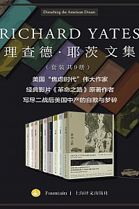《理查德·耶茨文集》共九册