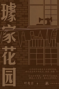 《璩家花园》叶兆言