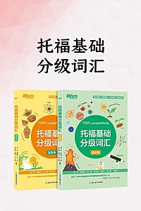 《托福基础分级词汇》杨丹编著