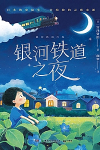 《银河铁道之夜》宫泽贤治