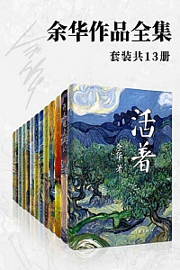 《余华作品》全13册