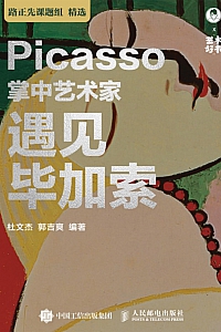 《掌中艺术家:遇见毕加索》杜文杰