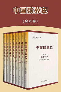 《中国殡葬史》全八卷/李伯森
