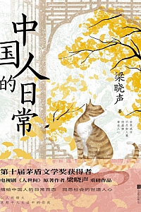 《中国人的日常》梁晓声
