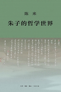 《朱子的哲学世界》陈来