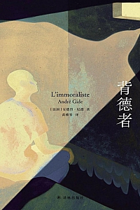 《背德者》安德烈·纪德