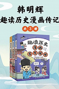《韩明辉:趣读历史漫画传记》共三册