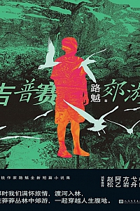 《吉普赛郊游》路魆