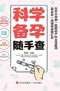 《科学备孕随手查》陈倩