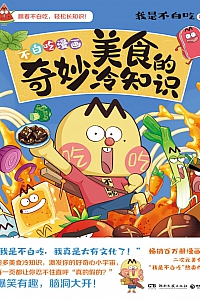 《美食的奇妙冷知识》我是不白吃