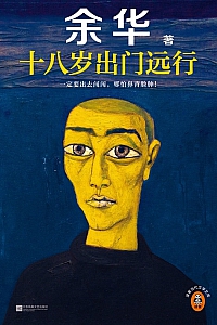 《十八岁出门远行》余华