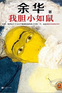 《我胆小如鼠》余华