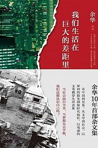 《我们生活在巨大的差距里》余华