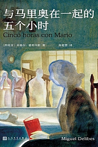 《与马里奥在一起的五个小时》米格尔·德利韦斯