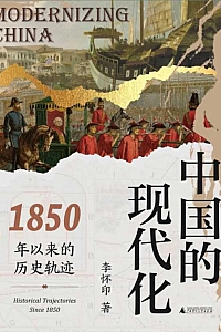《中国的现代化:1850年以来的历史轨迹》李怀印