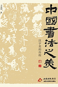 《中国书法之美:汉字美的历程》方建勋