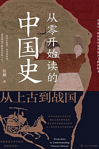 《从零开始读的中国史:从上古到战国》任超