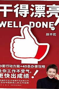 《干得漂亮》脱不花