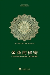 《金花的秘密:中国的生命之书》荣格