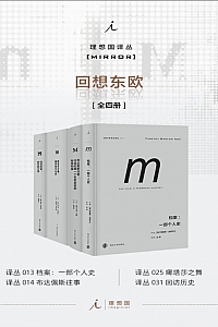 《理想国M译丛:回想东欧》全四册