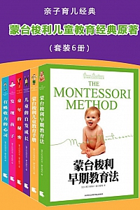 《蒙台梭利儿童教育经典原著》套装6册