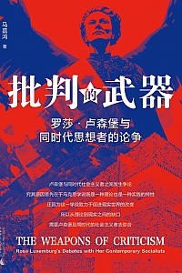 《批判的武器:罗莎·卢森堡与同时代思想者的论争》马嘉鸿