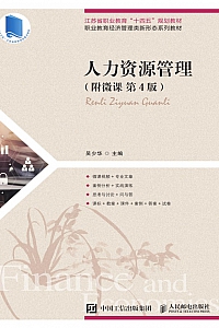 《人力资源管理(附微课·第4版)》吴少华