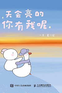 《天会亮的,你有我呢》一平