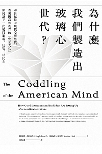 《为什么我们制造出玻璃心世代?》 强纳森·海德特