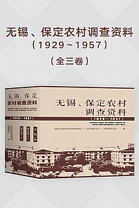 《无锡、保定农村调查资料(1929~1957)》