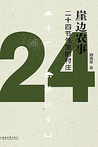 《崖边农事:二十四节气里的村庄》阎海军